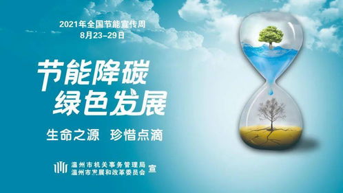 綠色未來(lái)，即刻啟航 全國(guó)節(jié)能宣傳周下的環(huán)保技術(shù)推廣行動(dòng)